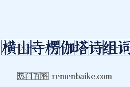 横山寺楞伽塔诗组词是什么意思的图片